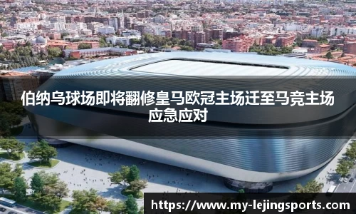 伯纳乌球场即将翻修皇马欧冠主场迁至马竞主场应急应对