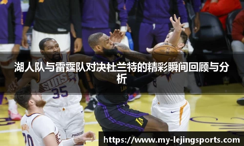 湖人队与雷霆队对决杜兰特的精彩瞬间回顾与分析