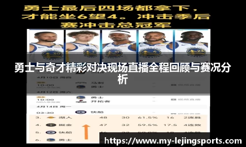 勇士与奇才精彩对决现场直播全程回顾与赛况分析