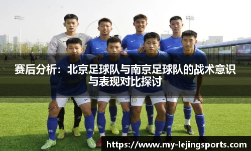 赛后分析：北京足球队与南京足球队的战术意识与表现对比探讨