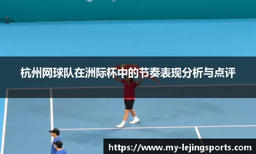 杭州网球队在洲际杯中的节奏表现分析与点评